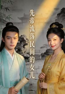 先帝流落民间的女儿