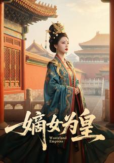 嫡女为皇