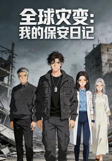 全球灾变我的保安日记