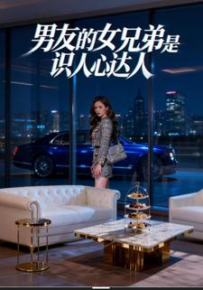 男友的女兄弟是识人心达人