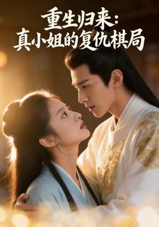 重生归来：真小姐的复仇棋局