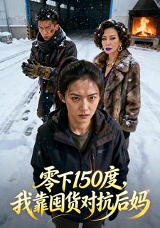 零下150度，我靠囤货对抗后妈