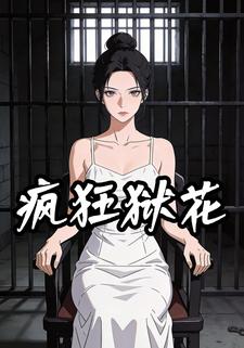 疯狂狱花