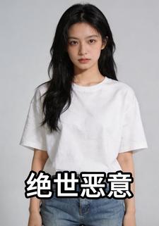 绝世恶意