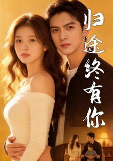 归途终有你