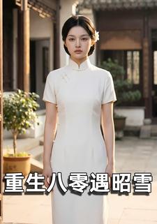 重生八零遇昭雪
