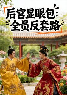 后宫显眼包：全员反套路