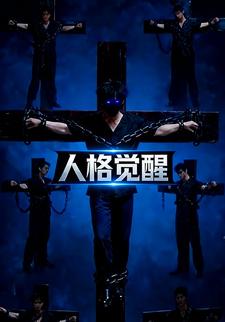 人格觉醒