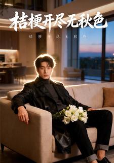 桔梗开尽无秋色