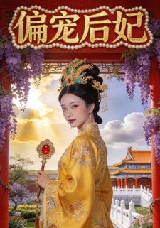 偏宠后妃