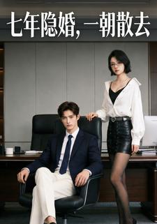 七年隐婚，一朝散去