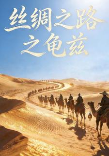 丝绸之路之龟兹