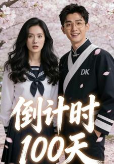 倒计时一百天