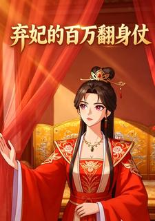 弃妃的百万翻身仗