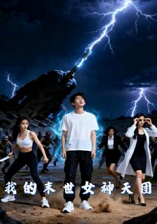 我的末世女神天团