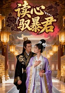 读心驭暴君
