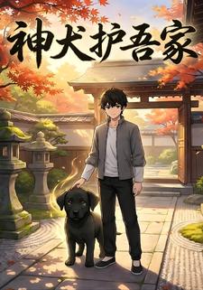 神犬护吾家