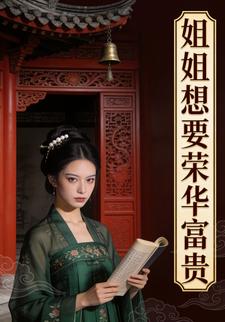 姐姐想要荣华富贵