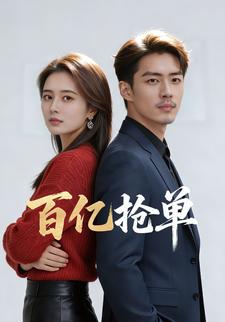 百亿抢单