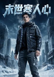 末世寒人心