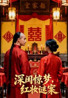 深闺惊梦，红妆谜案