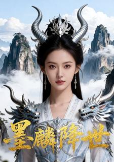 墨麟降世