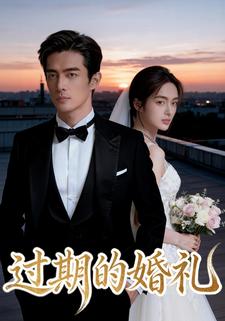 过期的婚礼