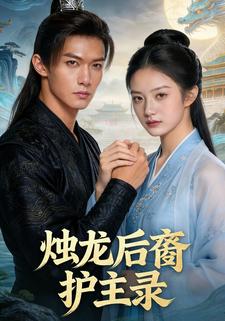 烛龙后裔护主录