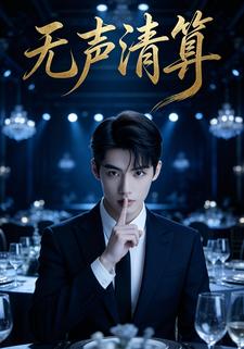 无声清算