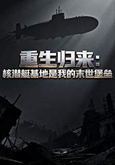 重生归来：核潜艇基地是我的末世堡垒