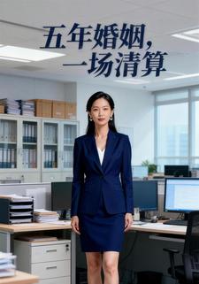 五年婚姻，一场清算