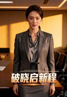 破晓启新程