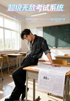 超级无敌考试系统