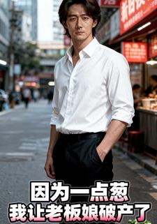 因为一点葱，我让老板娘破产了