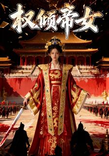 权倾帝女