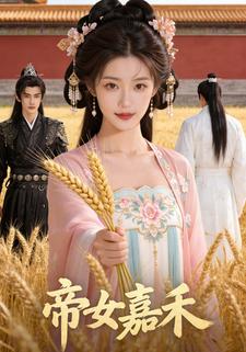 帝女嘉禾