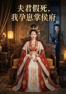夫君假死，我孕崽掌侯府