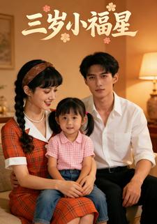 三岁小福星