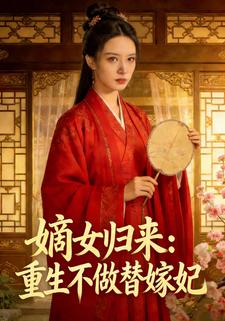 嫡女归来：重生不做替嫁妃