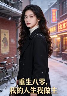 重生八零，我的人生我做主