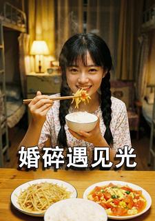 婚碎遇见光