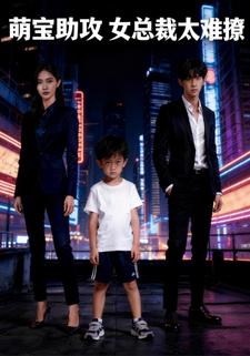 萌宝助攻：女总裁太难撩