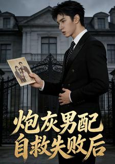 炮灰男配自救失败后
