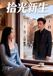 拾光新生