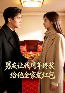 男友让我用年终奖给他全家发红包