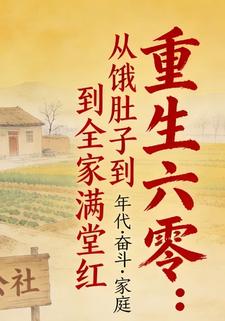 重生六零：从饿肚子到全家满堂红