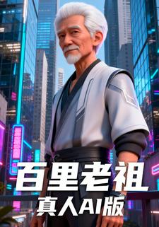 百里老祖真人AI版