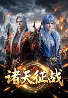诸天征战