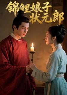 锦鲤娘子状元郎