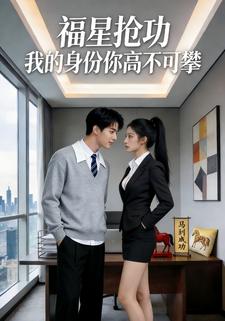 福星抢功，我的身份你高不可攀